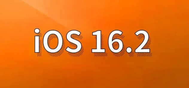 元阳苹果手机维修分享哪些机型建议升级到iOS 16.2版本 