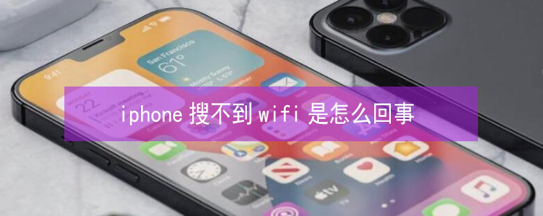 元阳苹果13维修分享iPhone13搜索不到wifi怎么办 